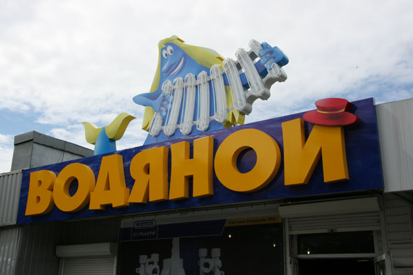 vodyanoy_neon