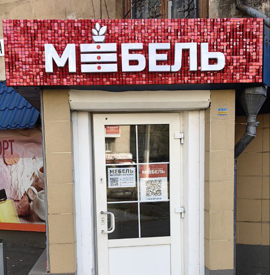 Объемные буквы Mebel-s-pajetkami-1