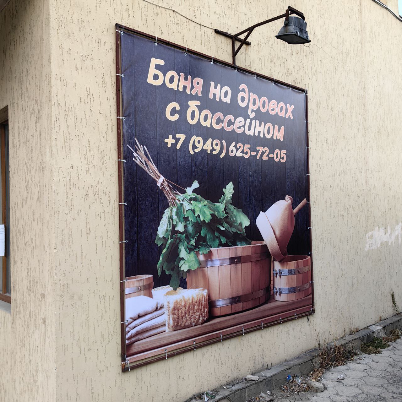 Печать на баннере Баня 1
